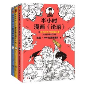 半小时漫画论语+哲学史1和2（共3册）