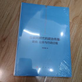 互联网时代的政治传播：政府、公众与行动过程