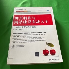 Web开发典藏大系：网页制作与网站建设实战大全