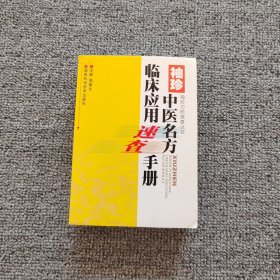 袖珍中医名方临床应用速查手册