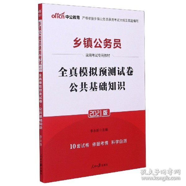 中公 2015乡镇公务员录用考试专用教材：全真模拟预测试卷公共基础知识（新版）