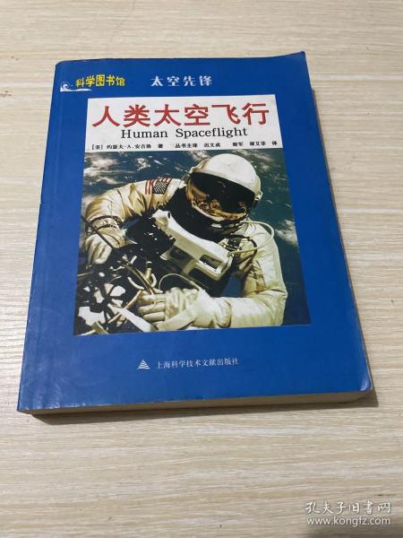 太空先锋：人类太空飞行