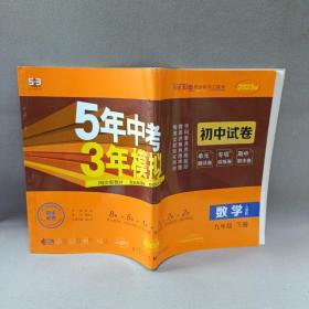 5年中考3年模拟：数学（九年级下册人教版2020版初中试卷）