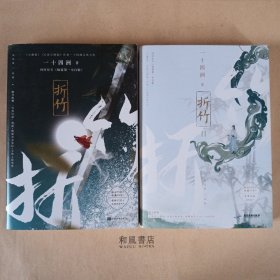 《折竹》第一、二册合售