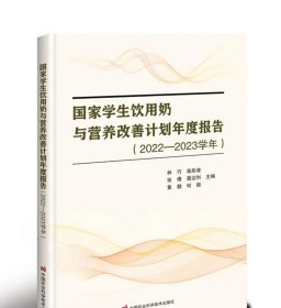 国家学生饮用奶与营养改善计划年度报告（2022—2023学年）林巧 等