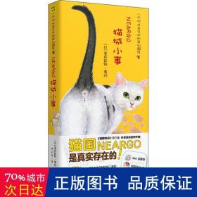 猫城小事（十周年纪念珍藏版）令你怦然心动的猫咪盛典为平凡的生活加一点色彩