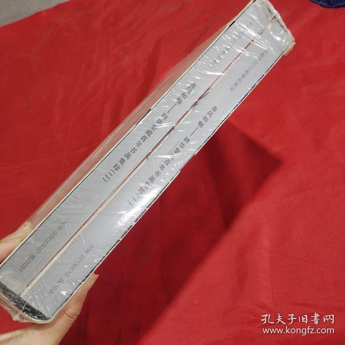 内页全新中国嘉德2013春季拍卖会惠风和畅 耕华堂藏百年书画集珍 一二