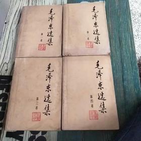 毛泽东选集1-4卷