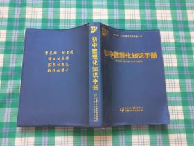 新课标义务教育学科必备全书：初中数理化知识手册