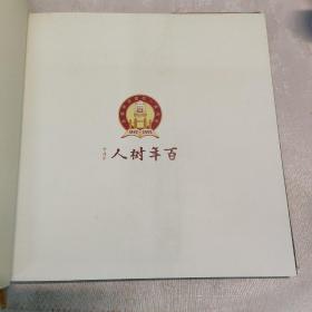 光辉历程 东莞中学建校一百周年纪念 （1902-2002）精装本有书衣