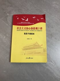 社会主义核心价值观十讲：党员干部读本