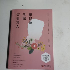 跟杨澜学做完美女人