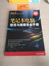 笔记本电脑使用与维修完全手册