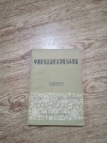 中西医结合治疗不孕症与不育症