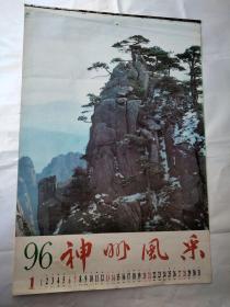 1996年挂历:神州风采12张全