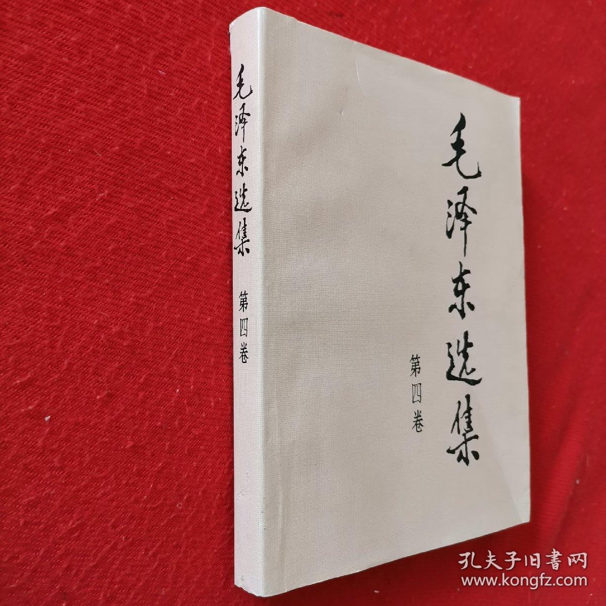毛泽东选集.第四卷.1991年2版北京1印大32开