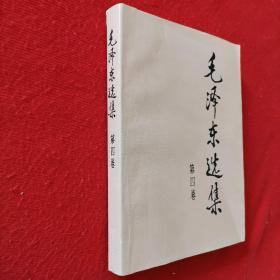 毛泽东选集.第四卷.1991年2版北京1印大32开