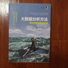 大数据分析方法：用分析驱动商业价值