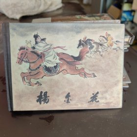 杨金花连环画