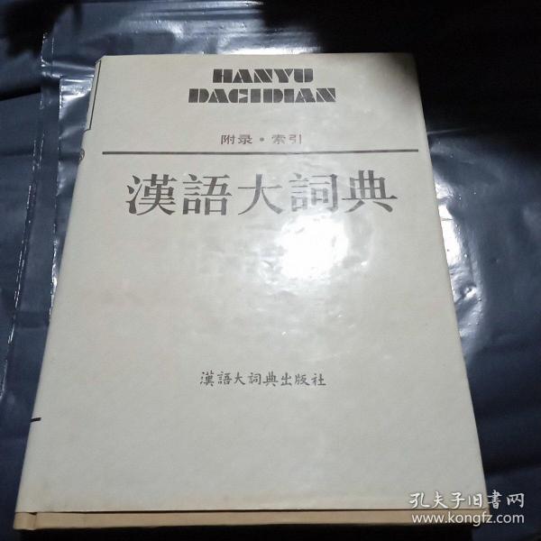 百分百正版 汉语大词典 : 附录、索引  一版二印