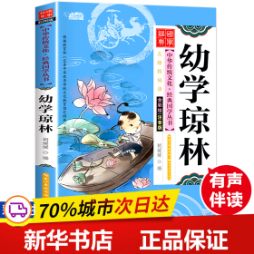 保正版！幼学琼林 注音版 彩图版9787539474618湖北美术出版社作者