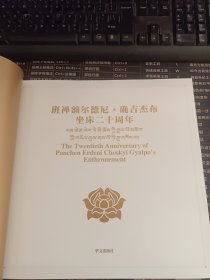 班禅额尔德尼确吉杰布坐床二十周年