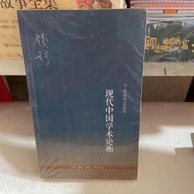 钱穆作品系列：现代中国学术论衡（3版）