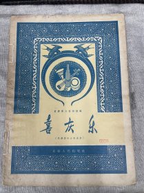 喜庆乐民族器乐合奏曲集重庆人民出版社1957年1版1印