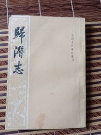 歸潛志（華東師范大學中文系教授，博導沈瑞明簽藏書少量批字