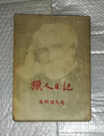 新译文丛刊：猎人笔记（海量精美插页）平明出版社（初版本）