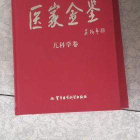 医家金鉴（14册全）