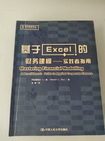 基于Excel的财务建模：实践者指南