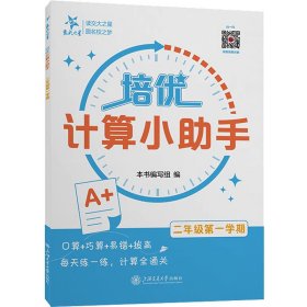 （上海）培优计算小助手（二年级第一学期）