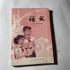 北京景山学校五年制小学试用课本（第十册），无笔迹勾划