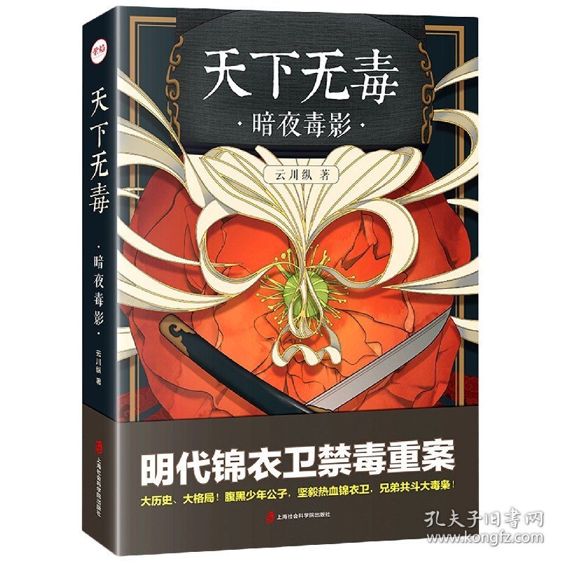 天下无毒(暗夜毒影) 9787552031294 云川纵|责编:包纯睿//陈如江 上海社科院