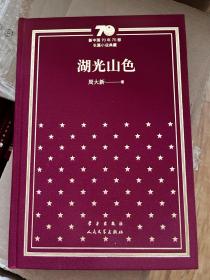 《湖光山色》新中国70年70部长篇小说典藏，周大新签名钤印题词本，精装一版一印