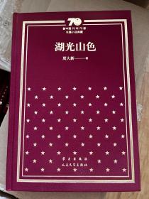 茅盾文学奖得主周大新10字题词签名钤印《湖光山色》，新中国70年70部长篇小说典藏，精装一版一印