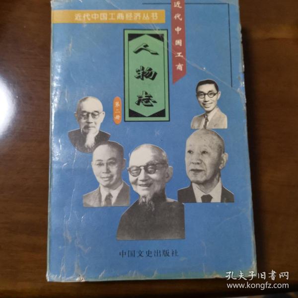 近代中国工商人物志.第二册