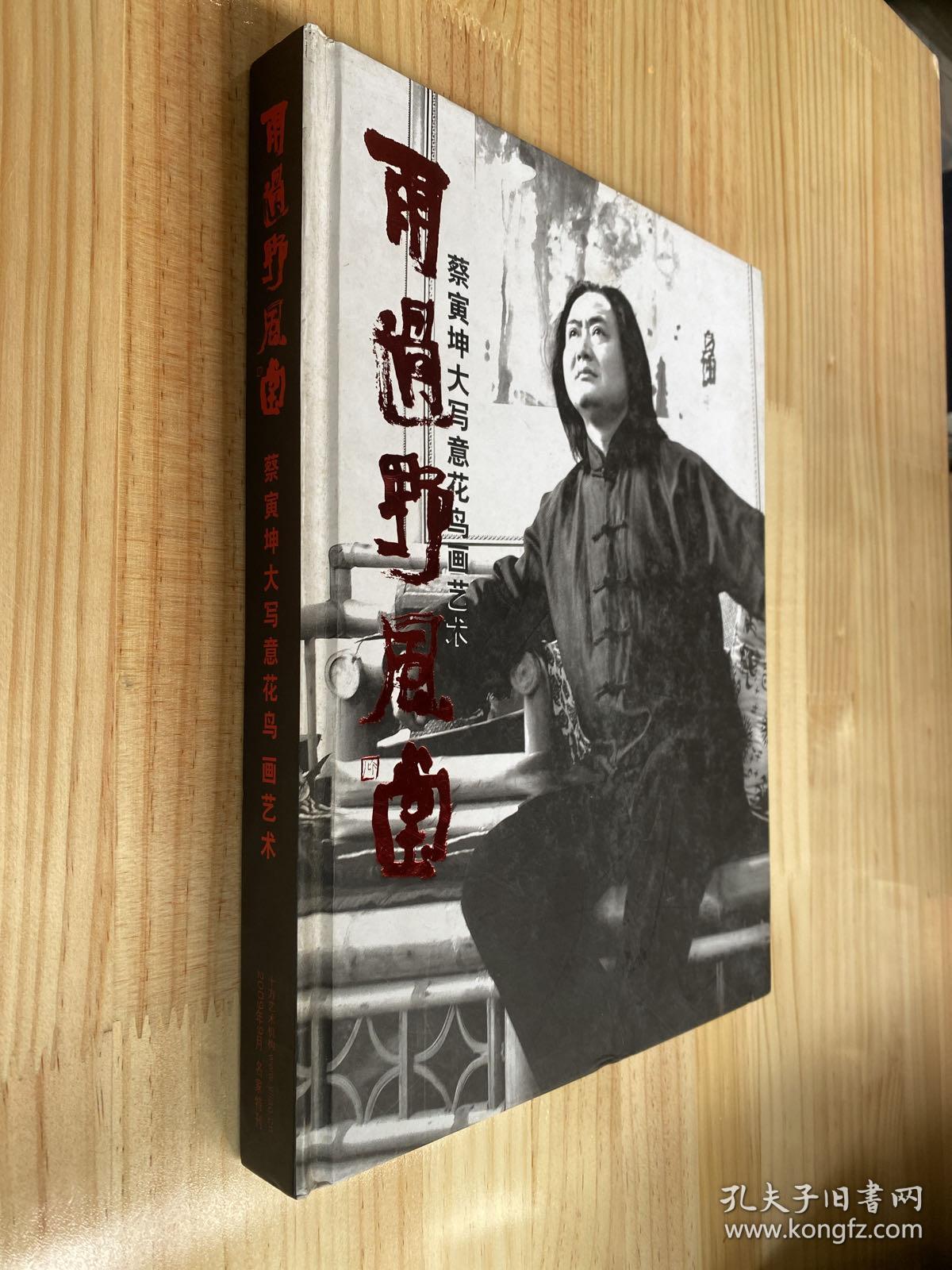 雨过野风堂：蔡寅坤大写意花鸟画艺术(大16开精装本铜版纸彩印 作者毛笔签名本 并附手稿一张)