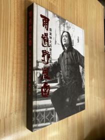雨过野风堂：蔡寅坤大写意花鸟画艺术(大16开精装本铜版纸彩印 作者毛笔签名本 并附手稿一张)