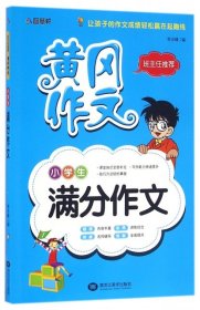 小学生满分作文/黄冈作文9787531871347李志峰