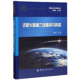 远程火箭重力场重构与补偿(精)/中国航天技术进展丛书