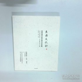 良渚文化村田园城市的中国当代实践