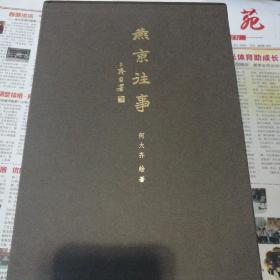 燕京往事 何大齐绘老北京民俗风情画集·何大齐速写创作手稿集