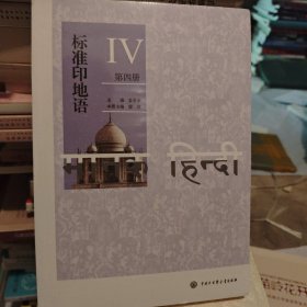 标准印地语（第四册）