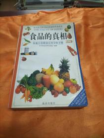 食品的真相:家庭日常膳食营养分析手册(包邮)