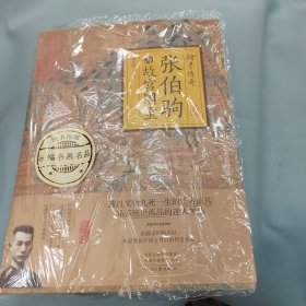 翰墨传奇：张伯驹与故宫国宝