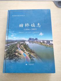 塘桥镇志 : 1994～2005