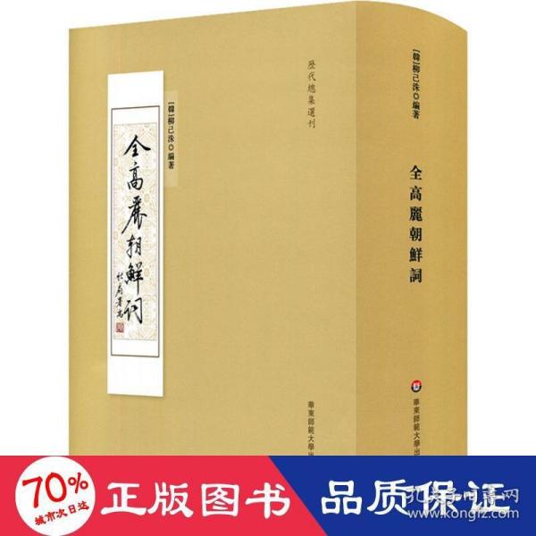 全高丽朝鲜词/历代总集选刊