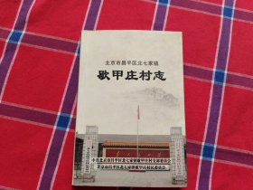 北京市昌平区北七家镇歇甲庄村志